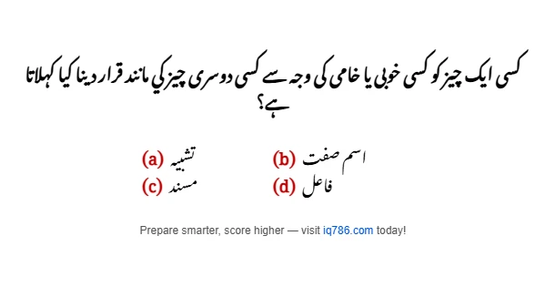 کسی ايک چيز کو کسی خوبی يا خامی کی وجہ سے کسی دوسری چيز کي مانند قرار دینا کیا کہلاتا ہے؟