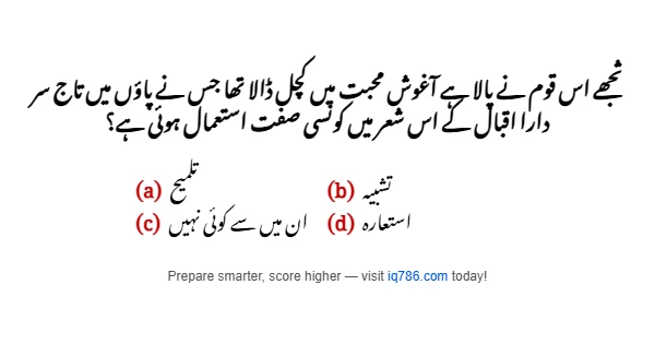 ثجھے اس قوم نے پالا ہے آغوش محبت میں کچل ڈالا تھا جس نے پاؤں میں تاج سر دارا اقبال کے اس شعر میں کونسی صفت استعمال ہوئی ہے؟