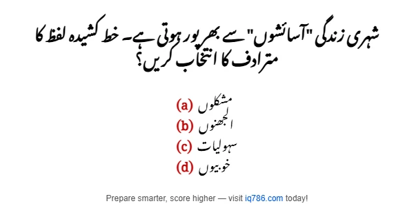 شہری زندگی "آسائشوں" سے بھرپور ہوتی ہے۔ خط کشیدہ لفظ کا مترادف کا انتخاب کریں؟