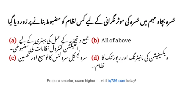 خسرہ بچاو مہم میں خسرہ کی موثر نگرانی کے لیے کس نظام کو مضبوط بنانے پر زور دیا گیا